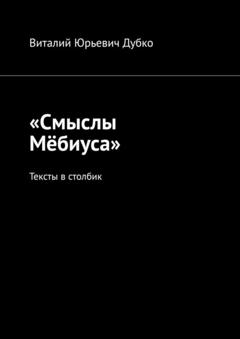 Виталий Юрьевич Дубко «Смыслы Мёбиуса». Тексты в столбик