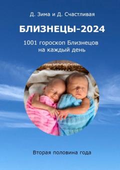 Дмитрий Зима Близнецы-2024. 1001 гороскоп Близнецов на каждый день. Вторая половина года