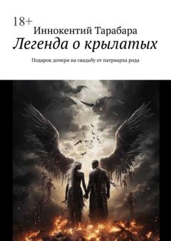 Иннокентий Тарабара Легенда о крылатых. Подарок дочери на свадьбу от патриарха рода