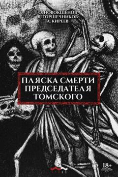 Олег Новокщёнов Пляска смерти председателя Томского