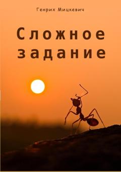 Генрих Мицкевич Сложное задание