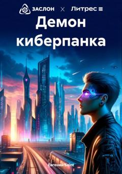 Евгений Saint Демон киберпанка