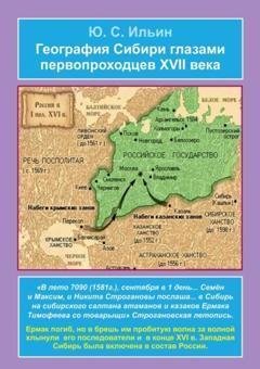 Юрий Ильин География Сибири глазами первопроходцев XVII века