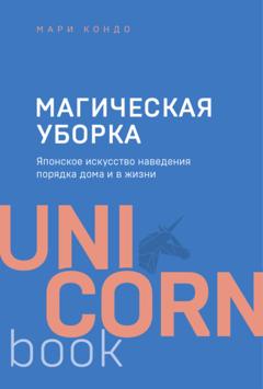 Мари Кондо Магическая уборка. Японское искусство наведения порядка дома и в жизни