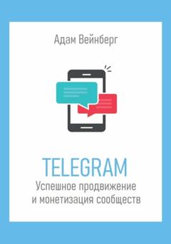 Адам Вейнберг Telegram. Успешное продвижение и монетизация сообществ