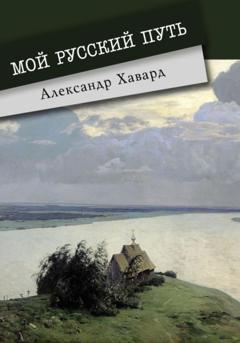 Александр Дианин-Хавард Мой русский путь