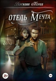 Вергилия Коулл Отель «Мечта»