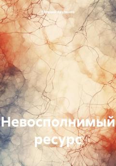 Евгений Акуленко Невосполнимый ресурс