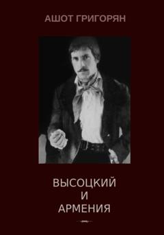 Ашот Левонович Григорян Высоцкий и Армения