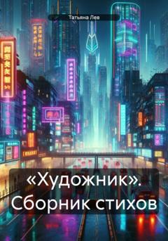 Татьяна Михайловна Лев «Художник». Сборник стихов