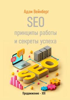 Адам Вейнберг SEO. Принципы работы и секреты успеха