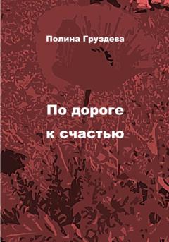 Полина Груздева По дороге к счастью