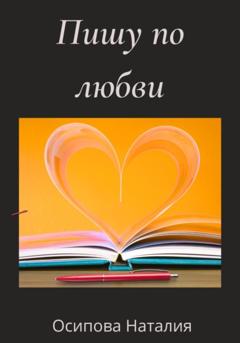 Наталия Осипова Пишу по любви