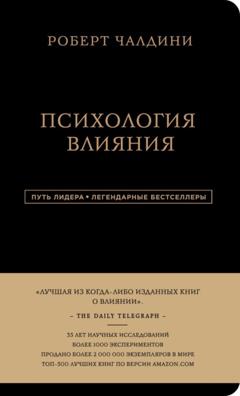 Роберт Чалдини Психология влияния. 7-е расширенное издание