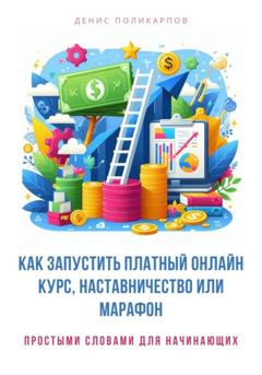 Денис Поликарпов Как запустить платный онлайн курс, наставничество или марафон