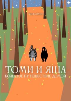 Мила Вант Томи и Яша: большое путешествие домой
