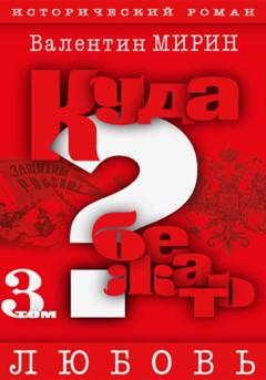 Валентин Мирин Куда бежать? Том 3. Любовь