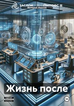 Валерий Иванов Жизнь после