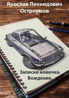 Ярослав Леонидович Остроумов Записки новичка. Вождение