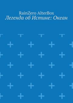 RainZero AlterBox Легенда об Истине: Океан