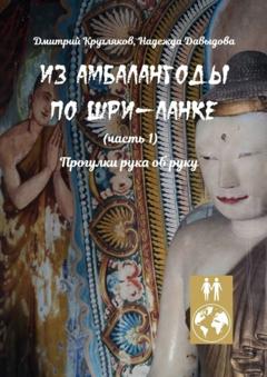 Дмитрий Кругляков Из Амбалангоды по Шри-Ланке (часть 1). Прогулки рука об руку