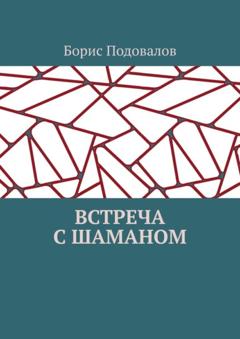 Борис Подовалов Встреча с шаманом