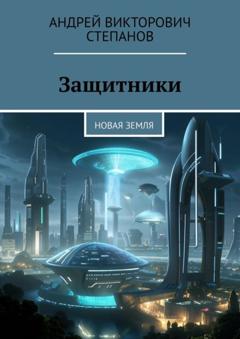 Андрей Викторович Степанов Защитники: Новая Земля