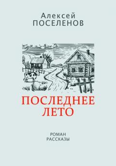 Алексей Поселенов Последнее лето