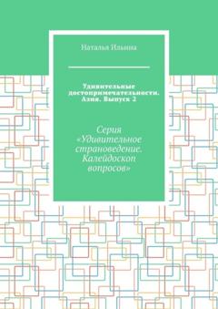 Наталья Ильина Удивительные достопримечательности. Азия. Выпуск 2. Серия «Удивительное страноведение. Калейдоскоп вопросов»