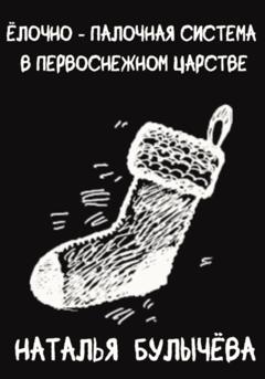 Наталья Булычева Ёлочно – Палочная система в Первоснежном Царстве