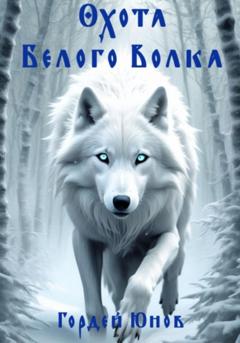 Гордей Юнов Охота Белого Волка