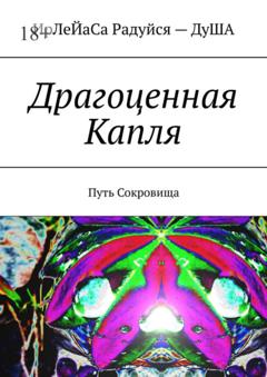 ИрЛеЙаСА Радуйся ДуША Драгоценная Капля. Путь Сокровища