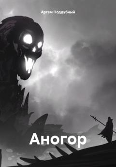 Артем Поддубный Аногор