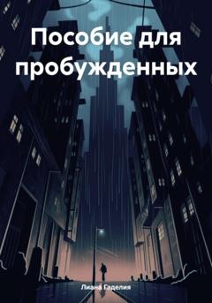 Лиана Гаделия Пособие для пробужденных
