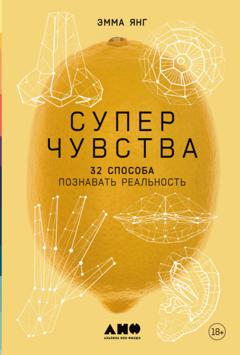 Эмма Янг Суперчувства: 32 способа познавать реальность