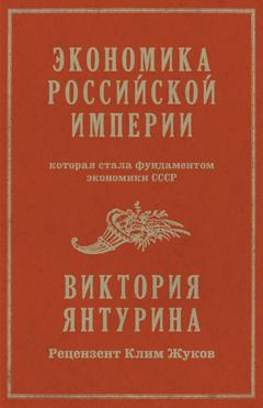 Виктория Янтурина Экономика Российской империи, которая стала фундаментом экономики СССР