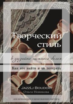 Ольга Новикова Творческий стиль в дизайне нижнего белья. Как его найти и не потерять