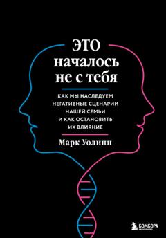 Марк Уолинн Это началось не с тебя. Как мы наследуем негативные сценарии нашей семьи и как остановить их влияние