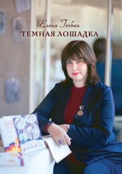 Елена Гечбая Темная лошадка