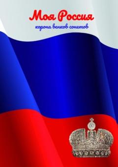 Козлова Наталья Моя Россия