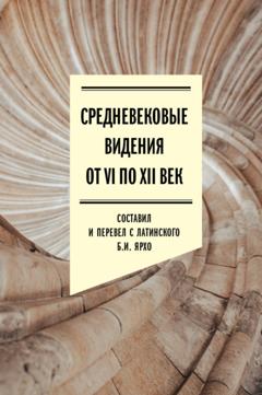 Группа авторов Средневековые видения от VI по XII век