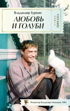 Владимир Гуркин Любовь и голуби