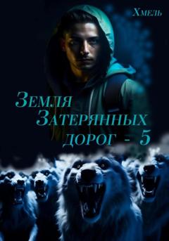 Хмель Земля затерянных дорог – 5