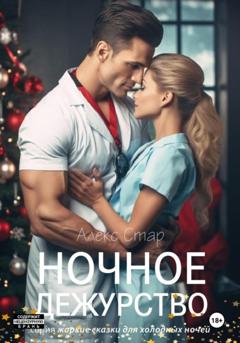 Алекс Стар Ночное дежурство