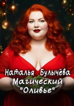 Наталья Булычева Магический «Оливье»