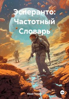 Юрий Татрин Эсперанто: Частотный Словарь