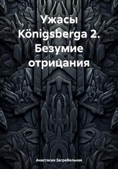 Анастасия Загребельная Ужасы Königsbergа 2. Безумие отрицания