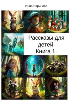 Инна Баринова Рассказы для детей. Книга 1