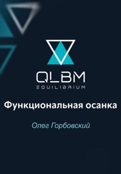 Олег Горбовский QLBM. Функциональная осанка