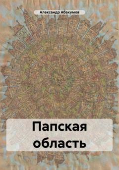 Александр Николаевич Абакумов Папская область